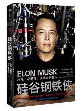 硅谷钢铁侠阿什利万斯中信出版