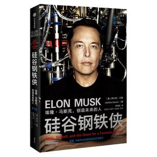 硅谷钢铁侠 埃隆马斯克 创造未来的人 阿什利万斯著 全面 真实地了解埃隆马斯克的经典读本 中信出版社图书 正版