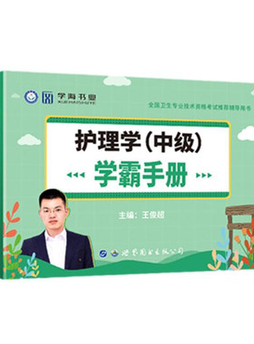 2027备考主管护师学霸手册