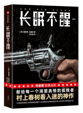 长眠不醒（作家榜经典名著）雷蒙德钱德勒著 赠明信片书签各1张 村上春树看入迷 献给每一个渴望真情的孤独者 中信出版社图书 正版