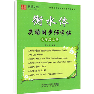 衡水体英语字帖七年级下册英语仁爱版八九年级上册初中同步练字帖人教版外研沪教牛津译林笔墨先锋李放鸣初一三二临摹英文手写训练