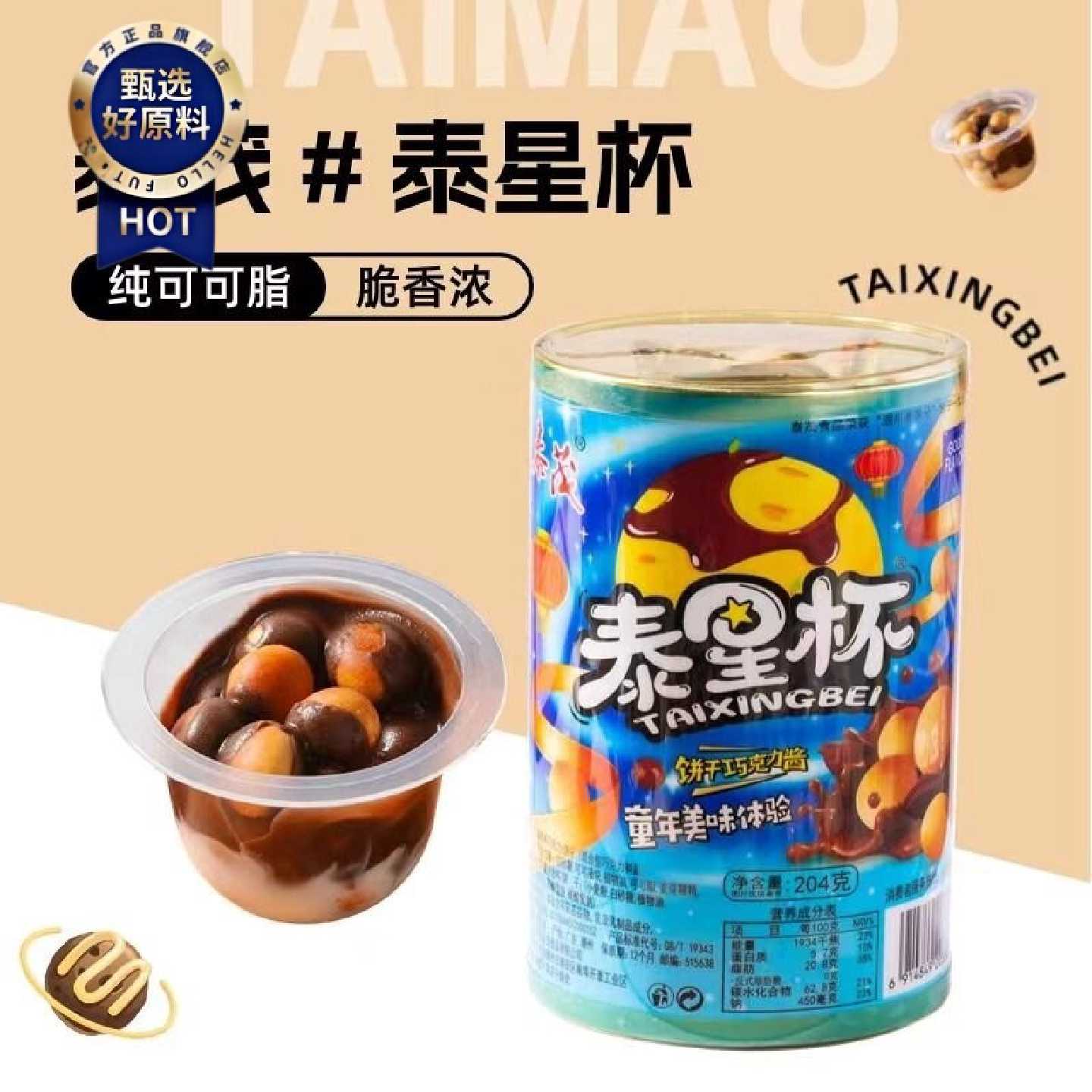 纯可可脂泰茂泰星杯饼干可可巧克力杯儿童零食饼干巧克力酱