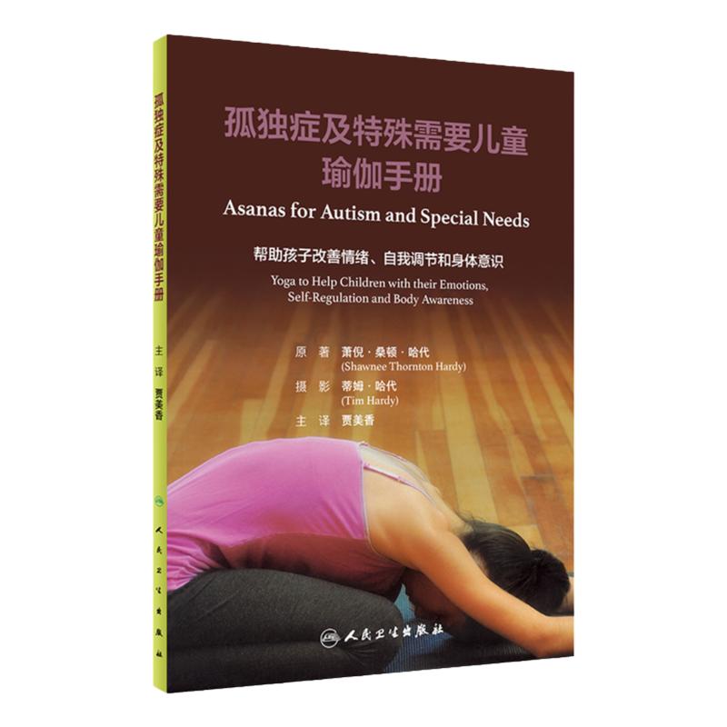 孤独症及特殊需要儿童瑜伽手册(翻译版)
