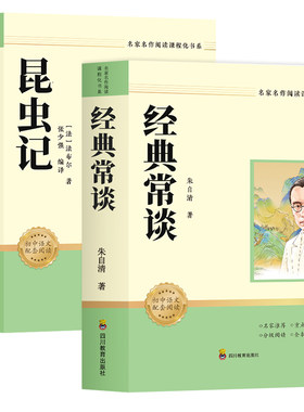 经典常谈朱自清和昆虫记八年级下