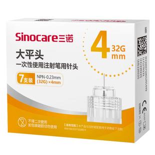 三诺大平头胰岛素注射笔针头4mm通用诺和笔打司美格鲁肽的针头