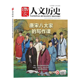 【现货速发】国家人文历史杂志2022年5月下第10期 唐宋八大家的写作课 韩愈柳宗元王安石苏轼史参考历史趣味时政新闻阅读知识期刊