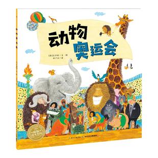 【点读版】动物奥运会平装海豚绘本花园3-6岁幼儿园宝宝人与自然启蒙绘本儿童图画故事书亲子阅读幼儿软皮睡前读物小鸡球球点读书