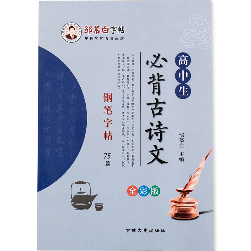 高中必背古诗文75篇字帖楷书全彩