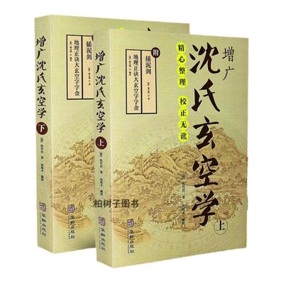 正版 增广沈氏玄空学 上下 沈竹礽著闵兆才编校 附 地理正诀大玄空字字金插泥剑 蒋大鸿著