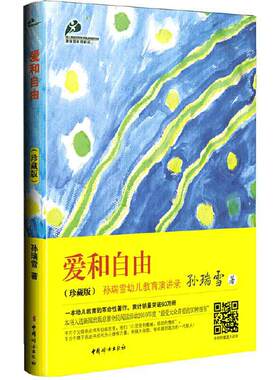 当当网 爱和自由(珍藏版) 孙瑞雪作品亲子教育育儿书籍父母阅读教育孩子的书籍儿童教育书籍家庭教育书籍如何教育孩子的书籍