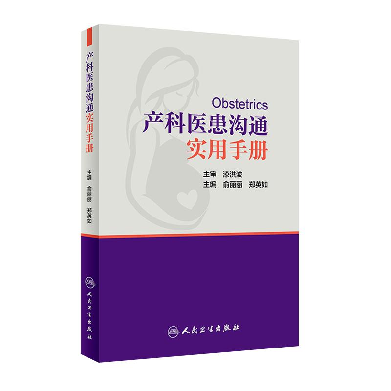 现货 产科医患沟通实用手册 俞丽丽 郑英如主编 涵盖孕早期中期晚期各种常见病 妇产科医患沟通技巧书籍 实用手册 9787117257633