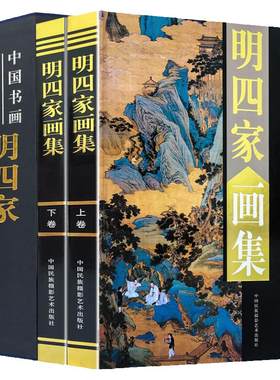 明四家画集 正版叶沈周 文徵明 唐伯虎 仇英画册 国画山水画 画彩图版16开全集2册 中国书画名家全集