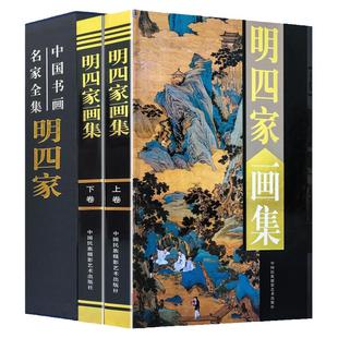明四家画集 正版叶沈周 文徵明 唐伯虎 仇英画册 国画山水画 画彩图版16开全集2册 中国书画名家全集