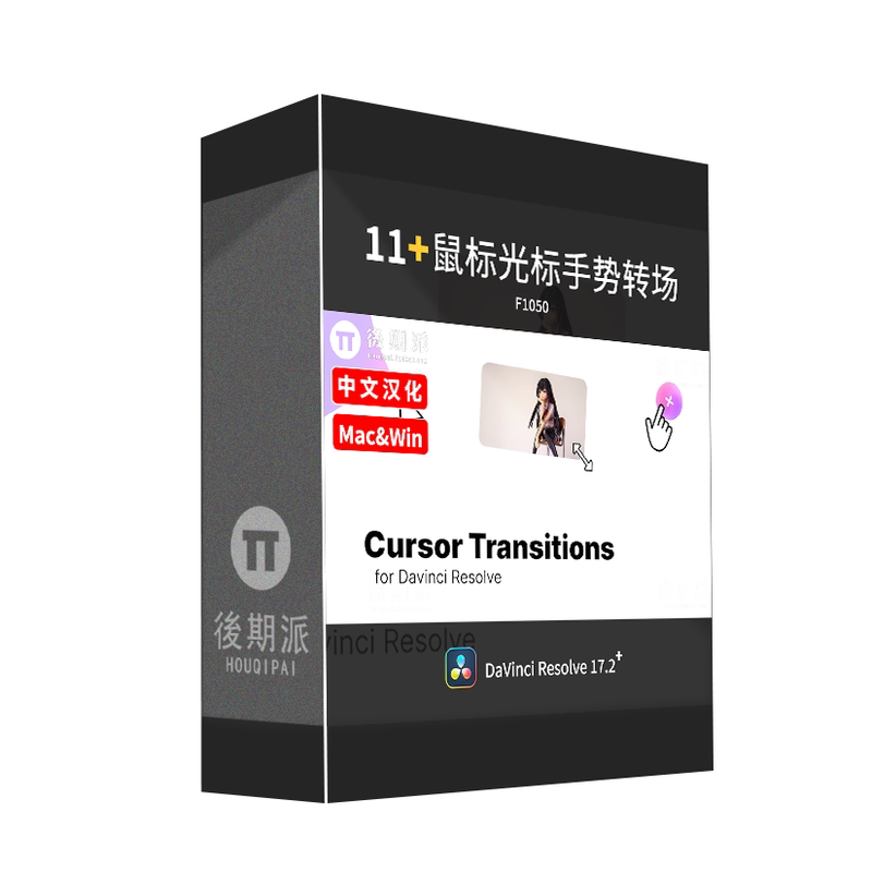 达芬奇鼠标光标手势点击滑动过渡样图/效果图销售