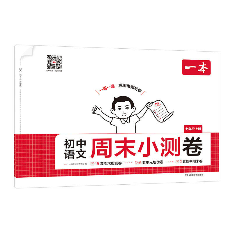 2026春一本初中周末小测卷七八年级上册语文数学英语物理历史生物地理道法一课一练课后单元检测练习培优期中期末考试卷教辅书