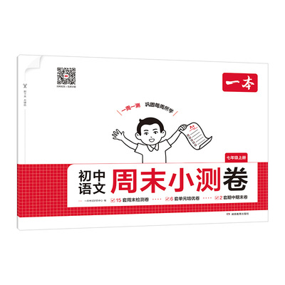 【一本】初中语文周末小测卷