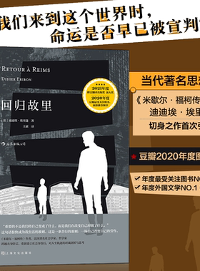 【当当网】回归故里 反思性社会学著作 米歇尔福柯传作者 引起强烈共鸣的自我剖析之作 探讨底层民众成长社会批判之作
