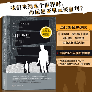 【当当网】回归故里 反思性社会学著作 米歇尔福柯传作者 引起强烈共鸣的自我剖析之作 探讨底层民众成长社会批判之作