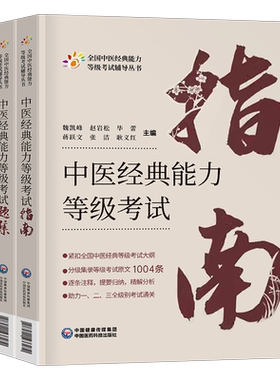中医经典能力等级考试指南题集