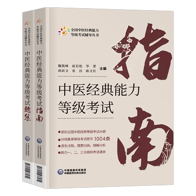 中医经典能力等级考试指南题集