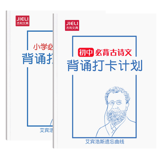 杰利小学生初中必背古诗词背诵打卡计划本艾宾浩斯记忆本1-6年级同步课本默写作业本标准语文阅读复习背诵本