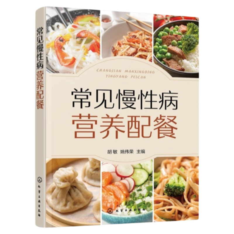 正版保障常见慢性病营养配餐