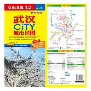 2026年武汉City城市地图 市区交通旅游图 武汉区街道详图 轨道交通示意图  约 86X60cm 大比例尺城区图 景点导航 旅游出行指南