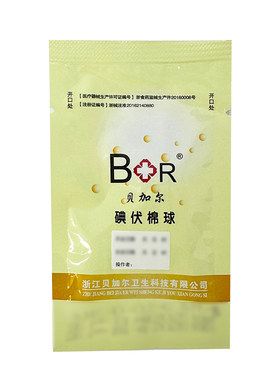 贝加尔碘伏棉球医用完整皮肤消毒