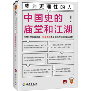 成为更理性的人:中国史的庙堂和江湖 权力斗争只是表面,制度更迭才是破解历史走向的关键! 施展 【读客官方 正版图书】