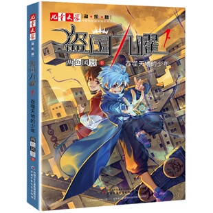 盗国九曜8+7全套1-7-8册奇迹降临之岛风暴诞生之地两色风景著另一个世界的河流另一段生命的裂纹儿童推理悬疑冒险小说书籍盗国九耀