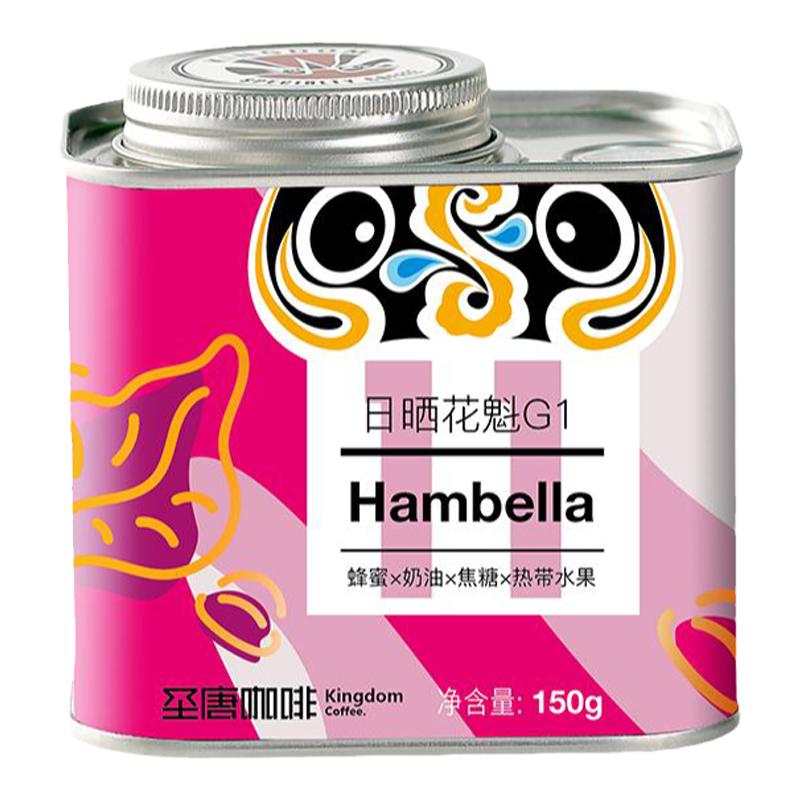 圣唐大咖罕贝拉日晒花魁咖啡豆
