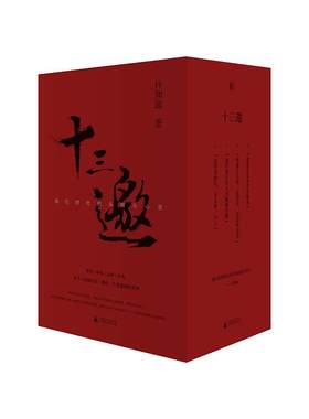 【当当网 正版书籍】十三邀书 我们时代的头脑与心灵 全四辑 许知远历时4年对话52位杰出人物