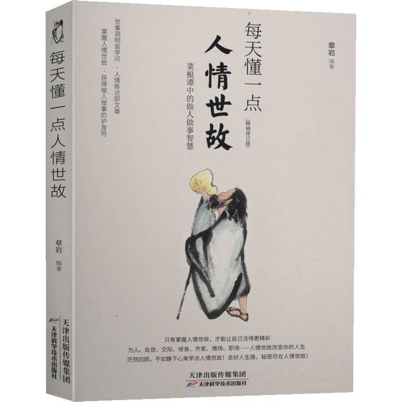 每天懂一点人情世故正版社交礼仪为人处世人际关系中国式应酬沟通智慧高情商聊天术基于菜根谭创作每天懂一点人情事故的书籍