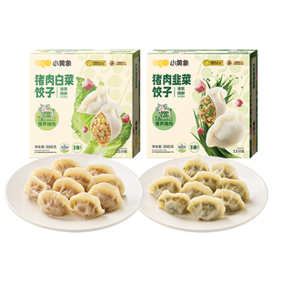 小黄象白菜猪肉水饺韭菜猪肉水饺速冻饺子儿童水饺早餐蒸饺煎饺