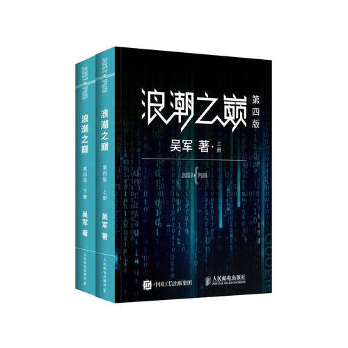 【当当网】浪潮之巅 第四版数学之美文明之光大学之路见识态度全球科技通史吴军作品 深度剖析信息产业 智能时代指南 正版书籍