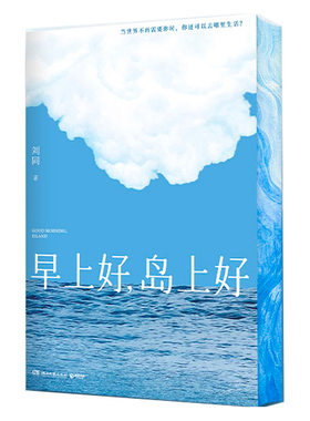 早上好,岛上好刘同新书专享刷边