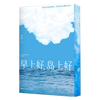 早上好,岛上好刘同新书专享刷边