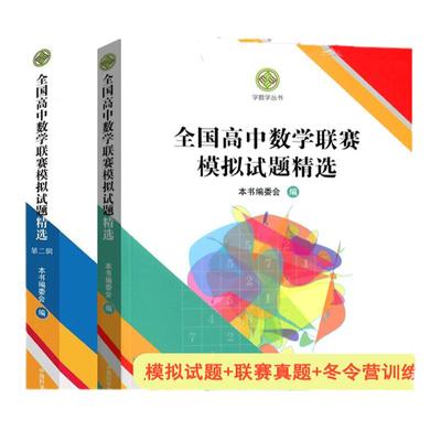 全国高中数学联赛模拟试题精选