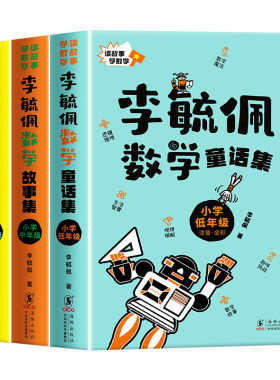 李毓佩数学童话集故事系列书全套