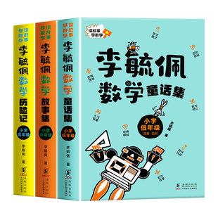 2026李毓佩数学童话集故事系列书李毓佩数学王国历险记全套3册低中高年级小学生一二三四五六年级读物趣味游戏系列书1-6年级通用