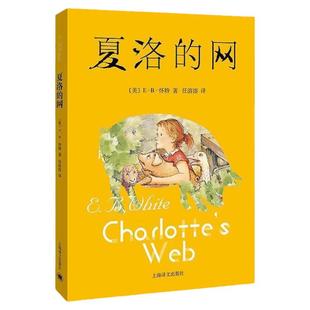 【新华书店旗舰店官网】现货夏洛的网三四五年级课外阅读书目非注音版8-12周岁经典原版儿童文学畅销书籍小学生版童书正版