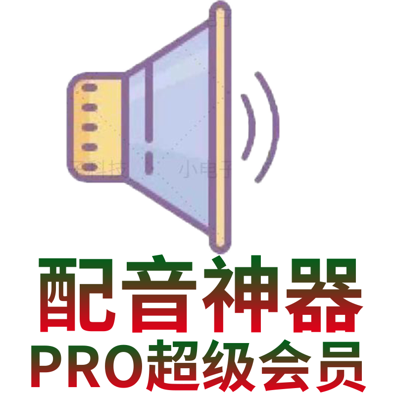 配音神器pro会员vip短视频配音软件混剪字幕剪辑