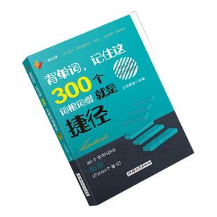 口袋书背单词 记住这300个词根词缀就是捷径 词根词缀 英语书籍 四六级英语考研英语用书搭语法新思维李平武 三页文化