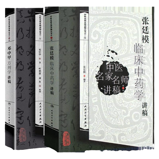 邓中甲方剂学讲稿+张廷模临床中药学讲稿 2本套装 中医名家名师讲稿丛书 人民卫生出版社 高等中医药院校本专科学生自学中医人员