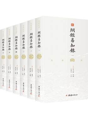 【8本】纲鉴易知录全本全译