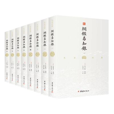 【8本】纲鉴易知录全本全译