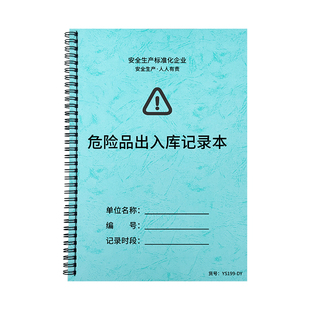 危险品出入库记录本危险品安全台帐本危险品出入库记录本危险化学物品库存台账本储存记录本出仓入仓登记本