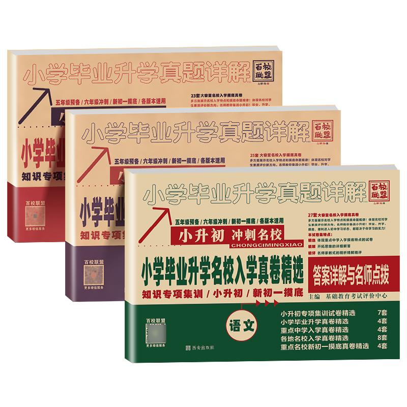 2026版百校联盟小升初真题卷精选语数英小学毕业升学真题详解小升初招生教材试卷小学毕业升学名校入学真卷精选答案详解与名师