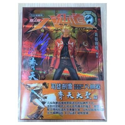 现货【外图港版漫画】八仙道 齐天大圣篇 第2集 激光硬皮版 / 司徒剑桥 铅墨绘Paint Art Workshop出版