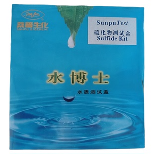 水博士桑普测试盒硫化物检测试剂 硫化氢测试快速方便检测盒